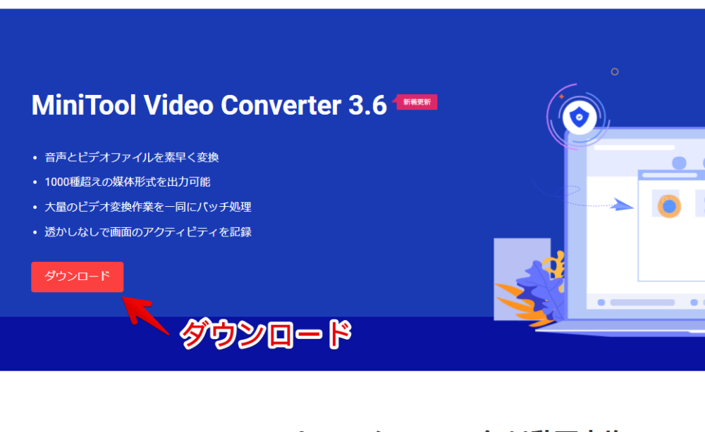 「MiniTool Video Converter」をダウンロードする手順画像