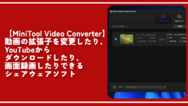 【MiniTool Video Converter】動画変換、ダウンロード、録画ソフト