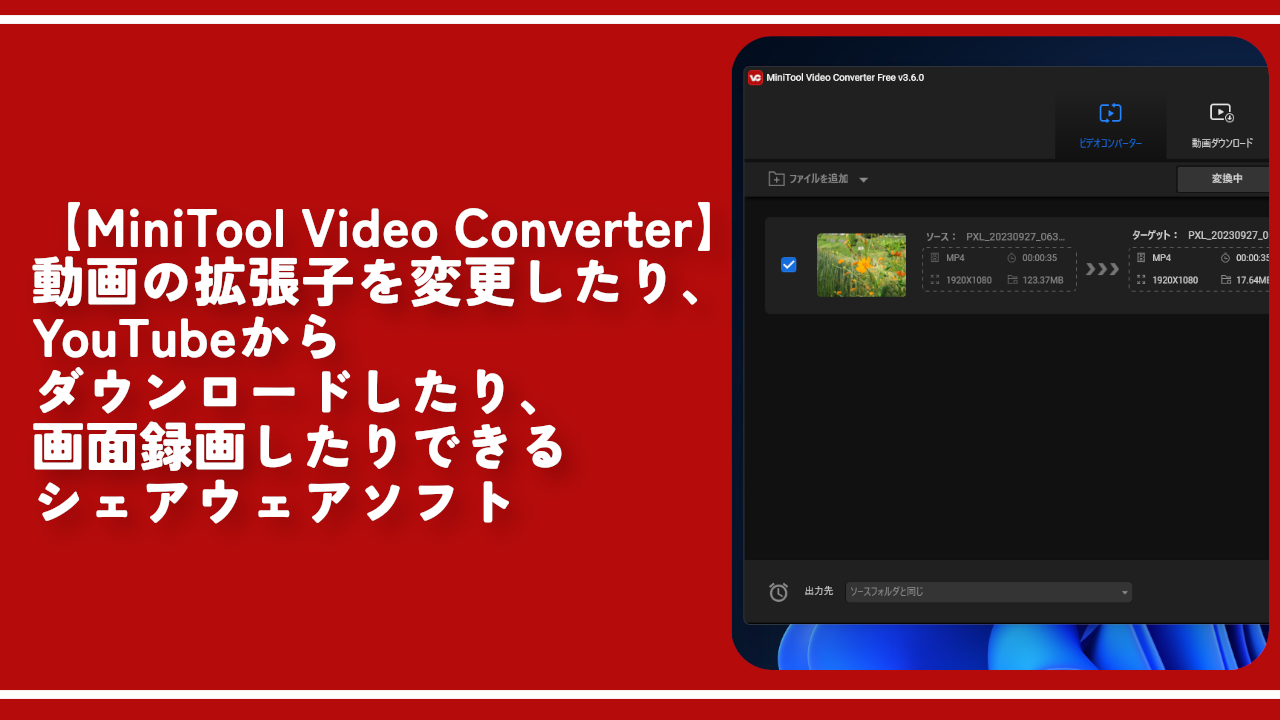 【MiniTool Video Converter】動画変換、ダウンロード、録画ソフト