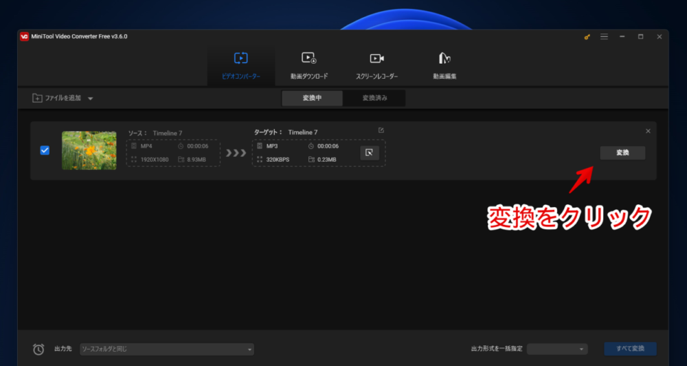 「MiniTool Video Converter」で動画の拡張子を変換する手順画像5