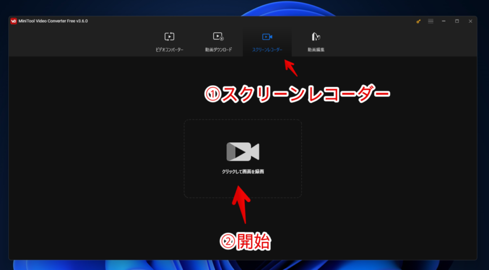 「MiniTool Video Converter」でPC画面を録画する手順画像