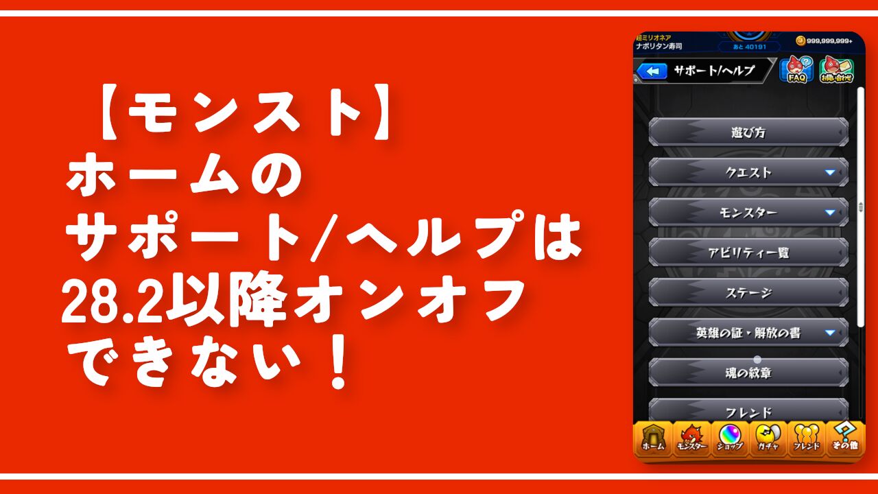 【モンスト】ホームのサポート/ヘルプは28.2以降オンオフできない！