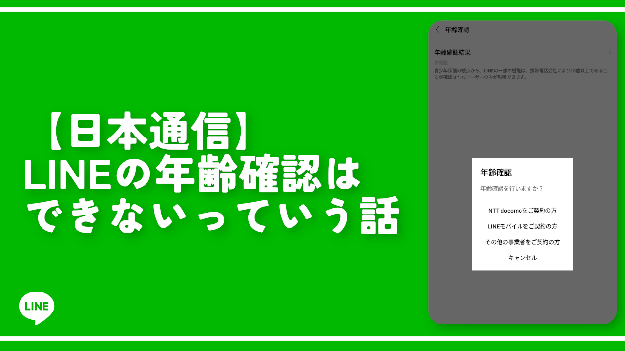 【日本通信】LINEの年齢確認はできないっていう話