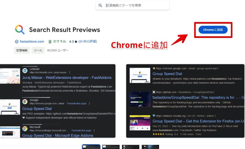 「Search Result Previews」拡張機能をインストールする手順画像1