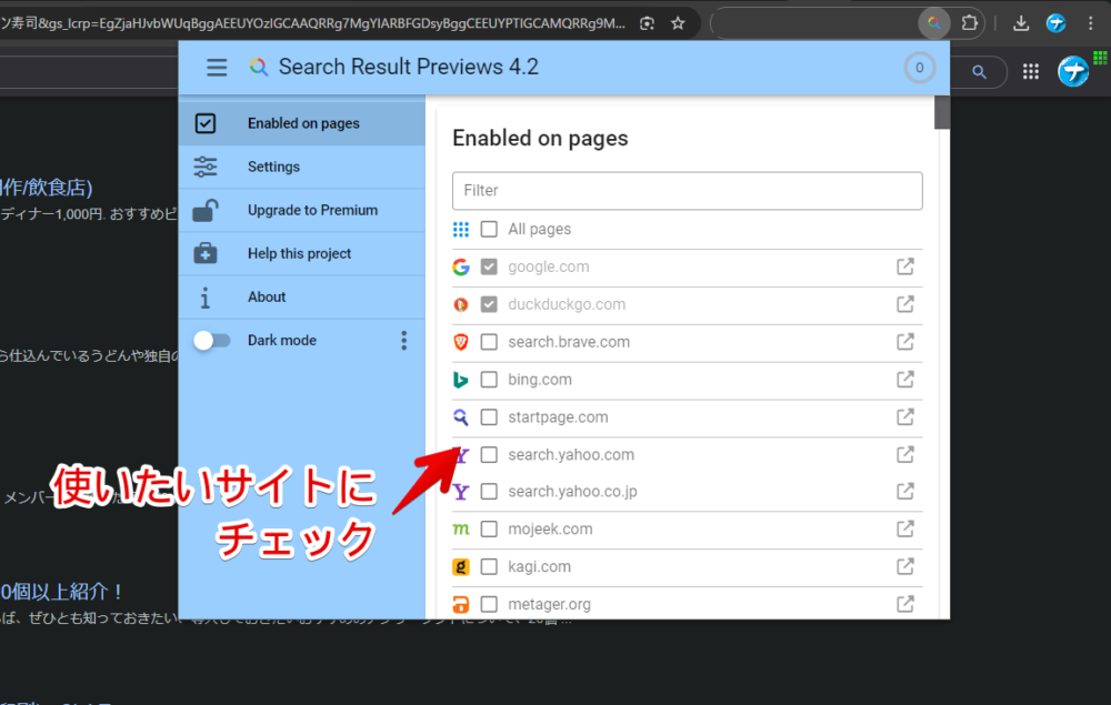 「Search Result Previews」拡張機能を発動するサイトをオンオフする手順画像