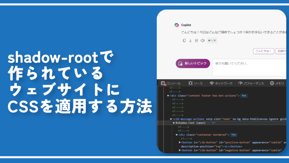 shadow-rootで作られているウェブサイトにCSSを適用する方法