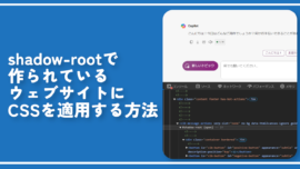 shadow-rootで作られているウェブサイトにCSSを適用する方法