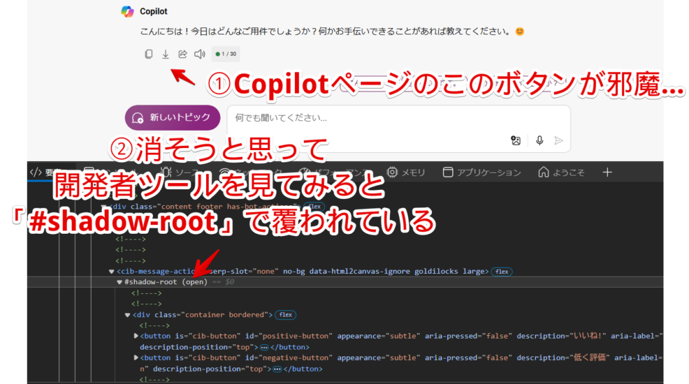 「Microsoft Copilot」ページのHTMLが「shadow-root」内で作られていてCSSを適用できない画像