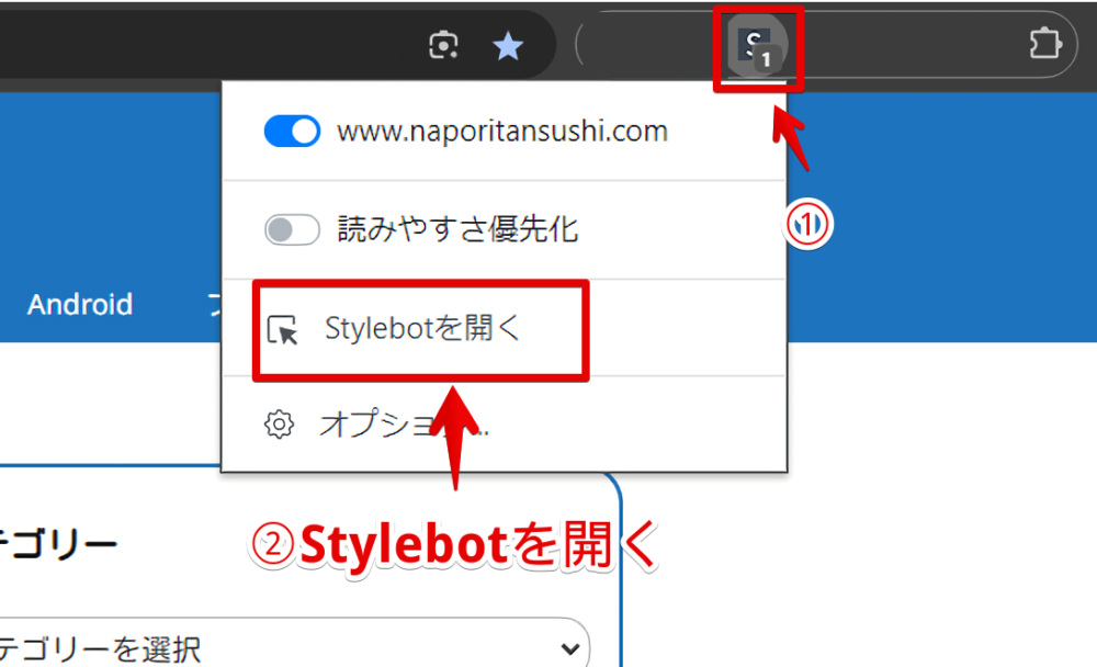 「Stylebot」のスタイルシートを開く手順画像