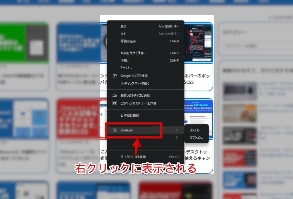 「Stylebot」拡張機能のコンテキストメニュー画像