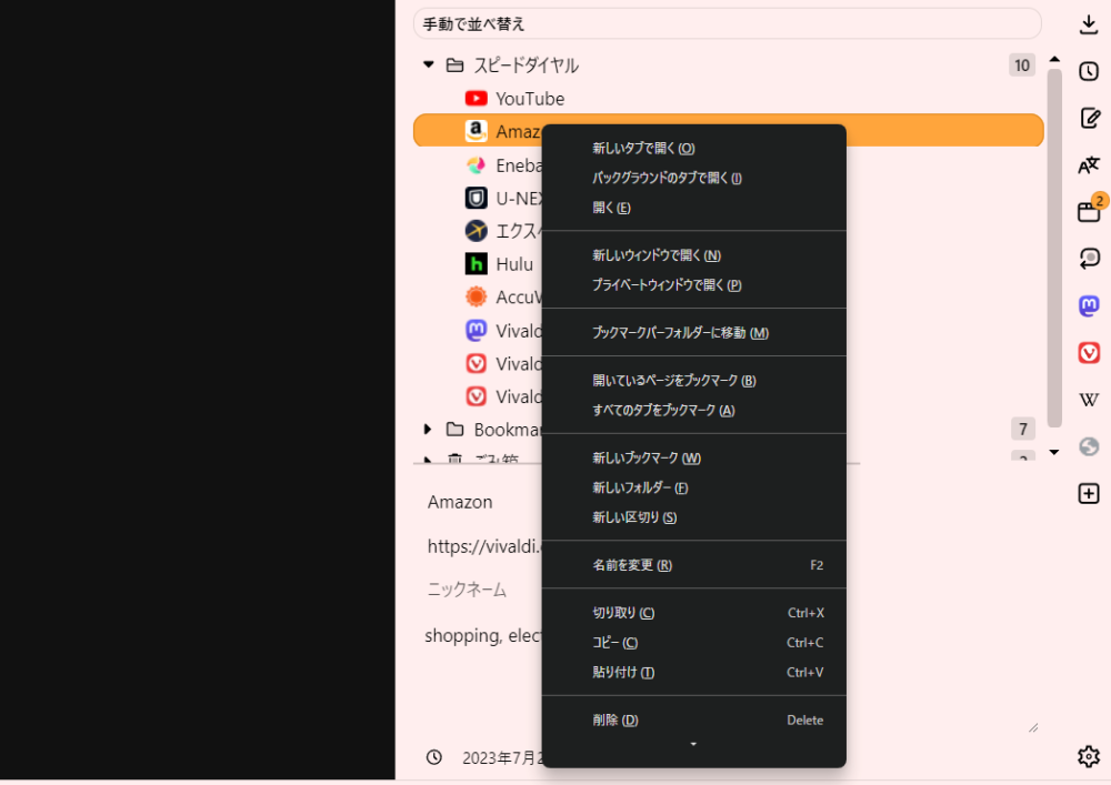 「Vivaldi」ブラウザのブックマークパネルで右クリックした画像