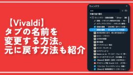 【Vivaldi】タブの名前を変更する方法。元に戻す方法も紹介