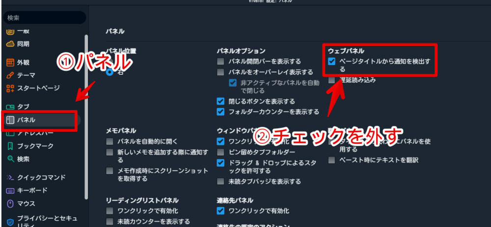 Windows版「Vivaldi」のウェブパネルの通知カウンターをオフにする手順画像