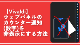 【Vivaldi】ウェブパネルのカウンター通知(数字)を非表示にする方法