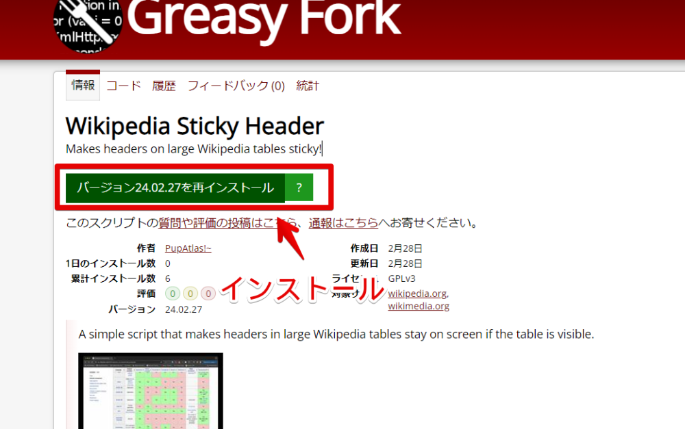 「Wikipedia Sticky Header」スクリプトをインストールする手順画像1