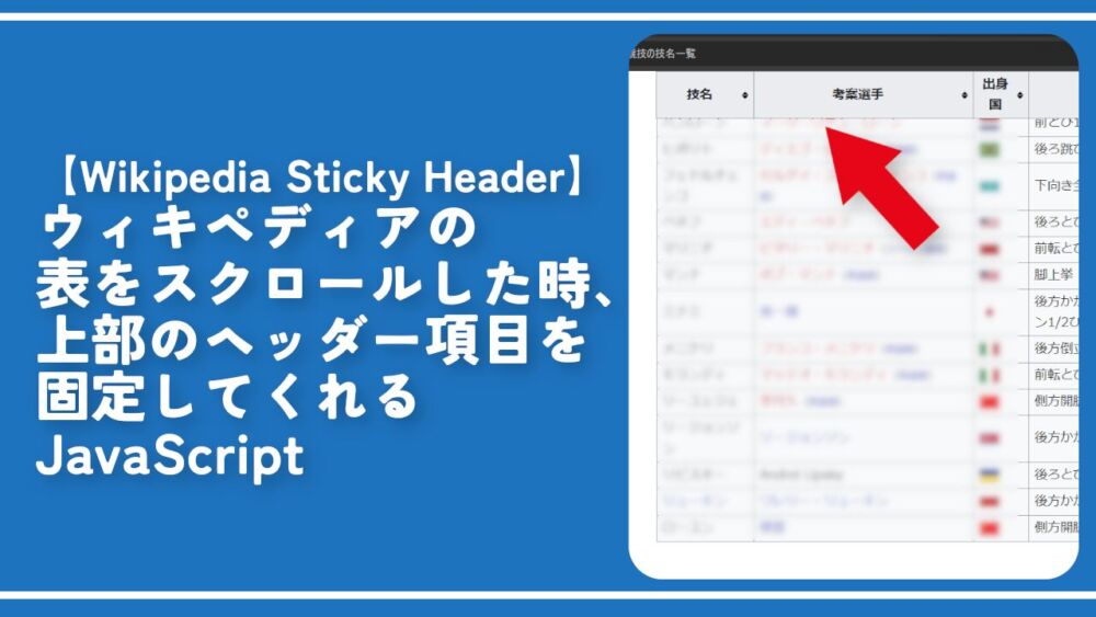 【Wikipedia Sticky Header】ウィキの表ヘッダーを固定するJavaScript