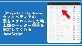 【Wikipedia Sticky Header】ウィキの表ヘッダーを固定するJavaScript