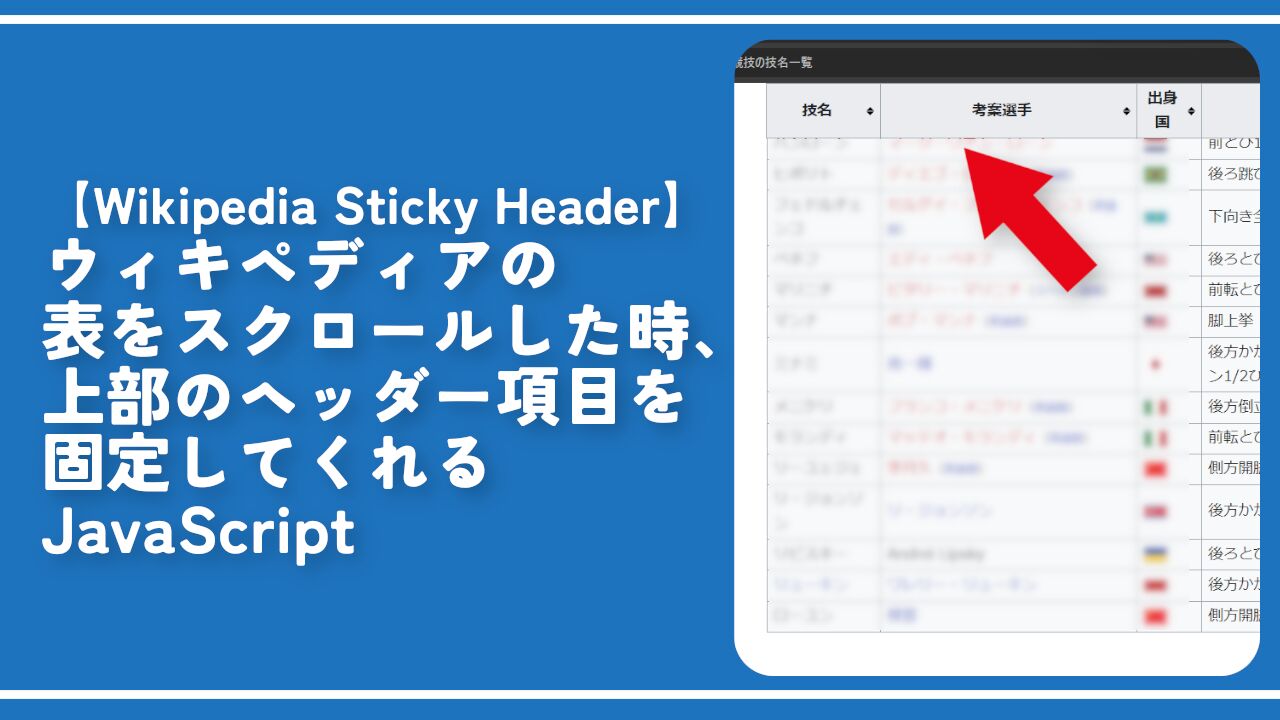 【Wikipedia Sticky Header】ウィキの表ヘッダーを固定するJavaScript