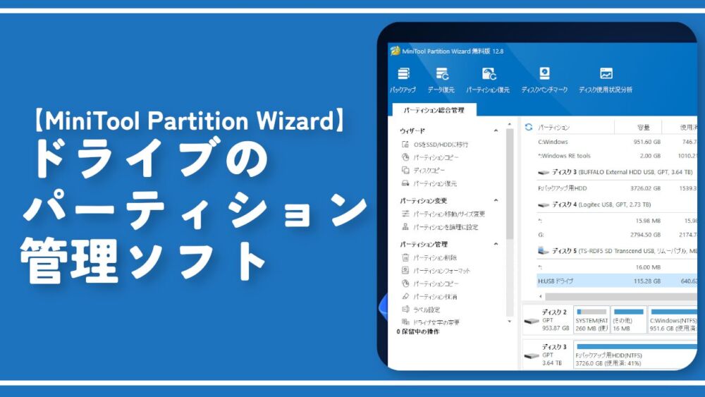 【MiniTool Partition Wizard】ドライブのパーティション管理ソフト