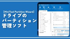 【MiniTool Partition Wizard】ドライブのパーティション管理ソフト