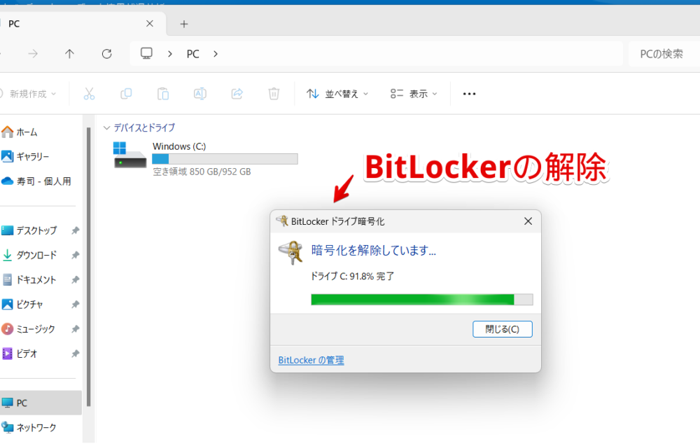 Windows11で特定のドライブの「BitLocker」を解除する手順画像