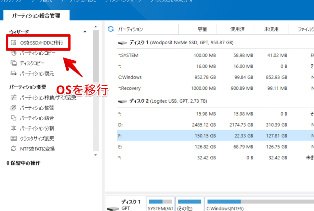 「MiniTool Partition Wizard（無料版）」を使ってOSを移行する手順画像1