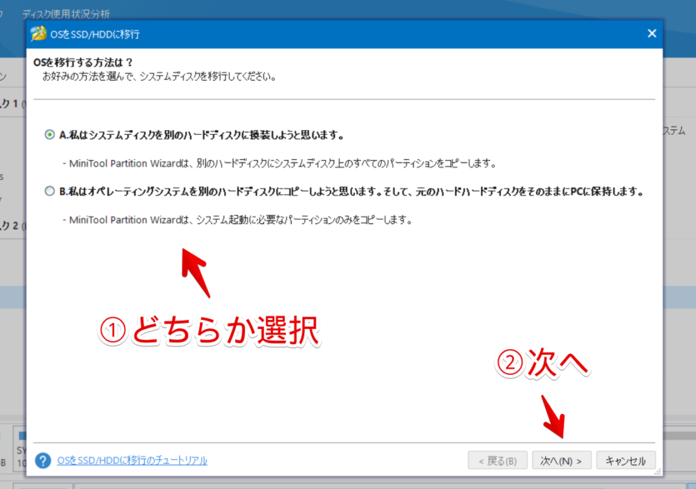 「MiniTool Partition Wizard（無料版）」を使ってOSを移行する手順画像2