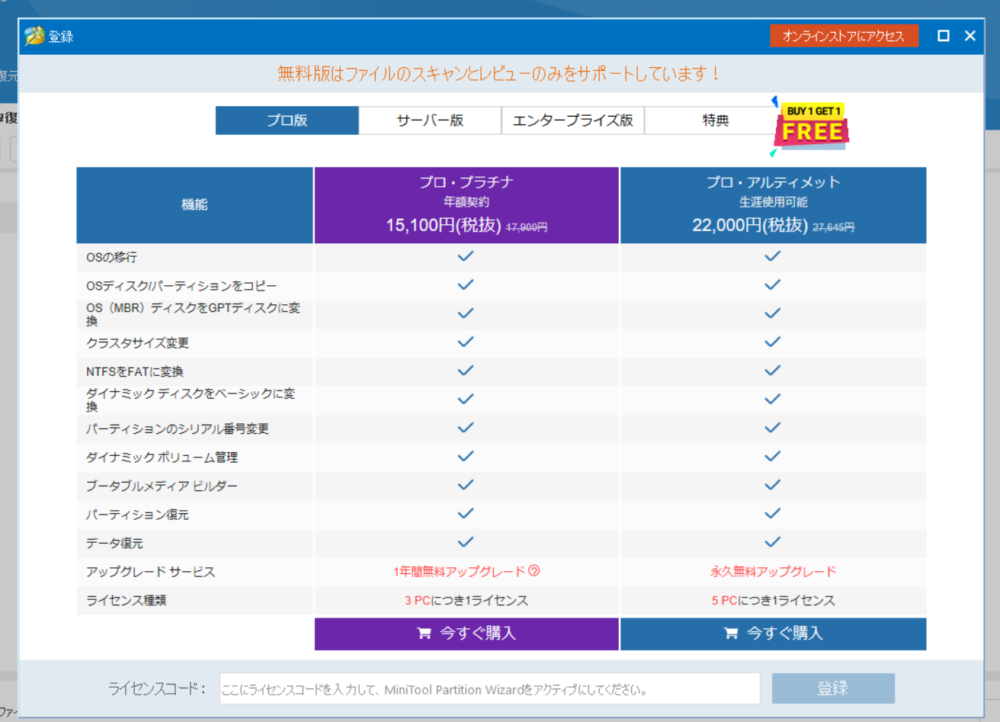 「MiniTool Partition Wizard」の無料版と有料版の違い画像