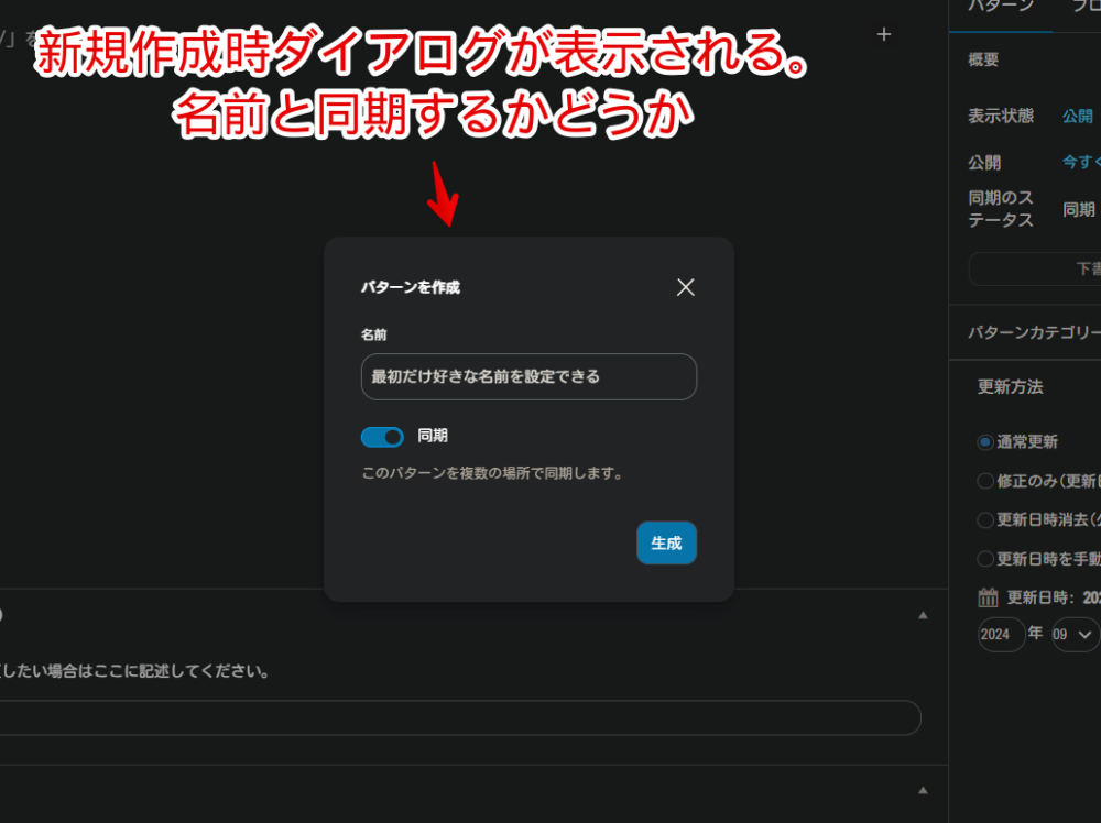 WordPress6.3以降パターンを新規作成する時に表示されるダイアログ画像