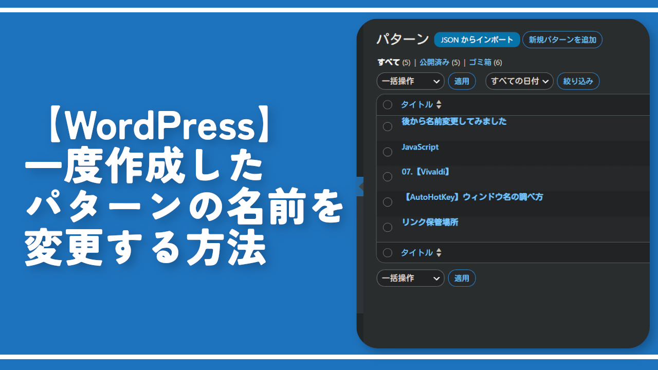 【WordPress】一度作成したパターンの名前を変更する方法