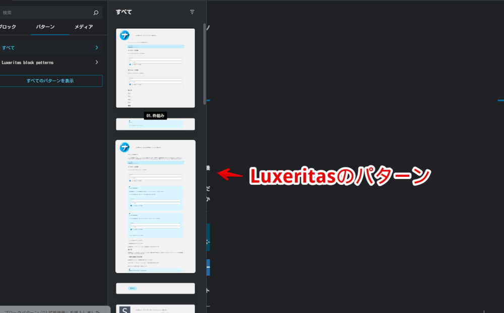 WordPressのLuxeritasに登録したパターンを呼び出している画像