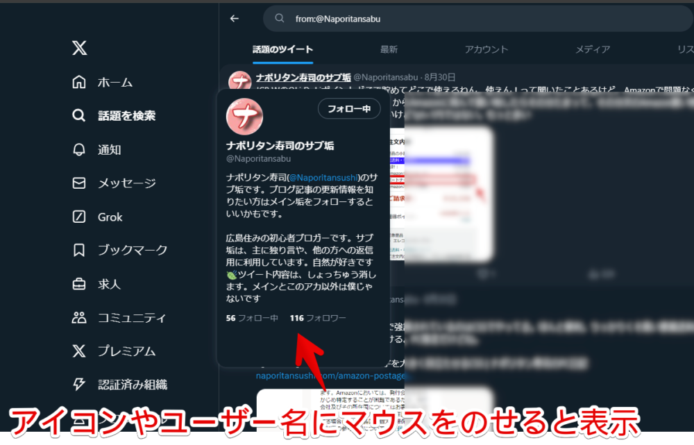 「X（旧Twitter）」のユーザー名にマウスホバーした時のポップアップ画像