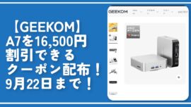 【GEEKOM】A7を16,500円割引できるクーポン配布！9月22日まで！