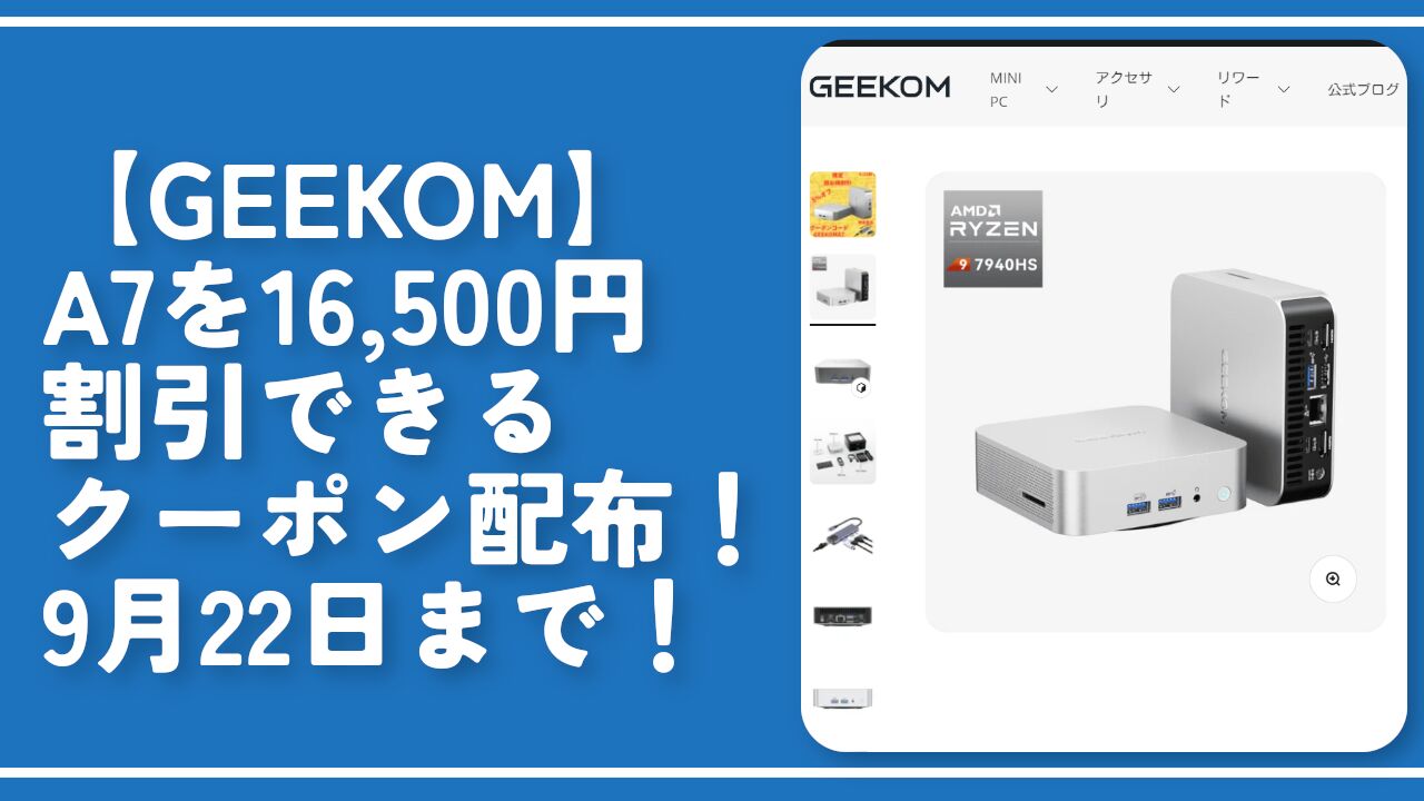 【GEEKOM】A7を16,500円割引できるクーポン配布！9月22日まで！