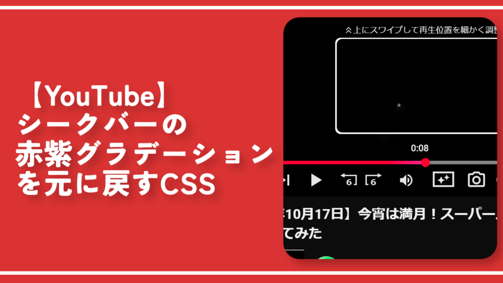 【YouTube】シークバーの赤紫グラデーションを元に戻すCSS