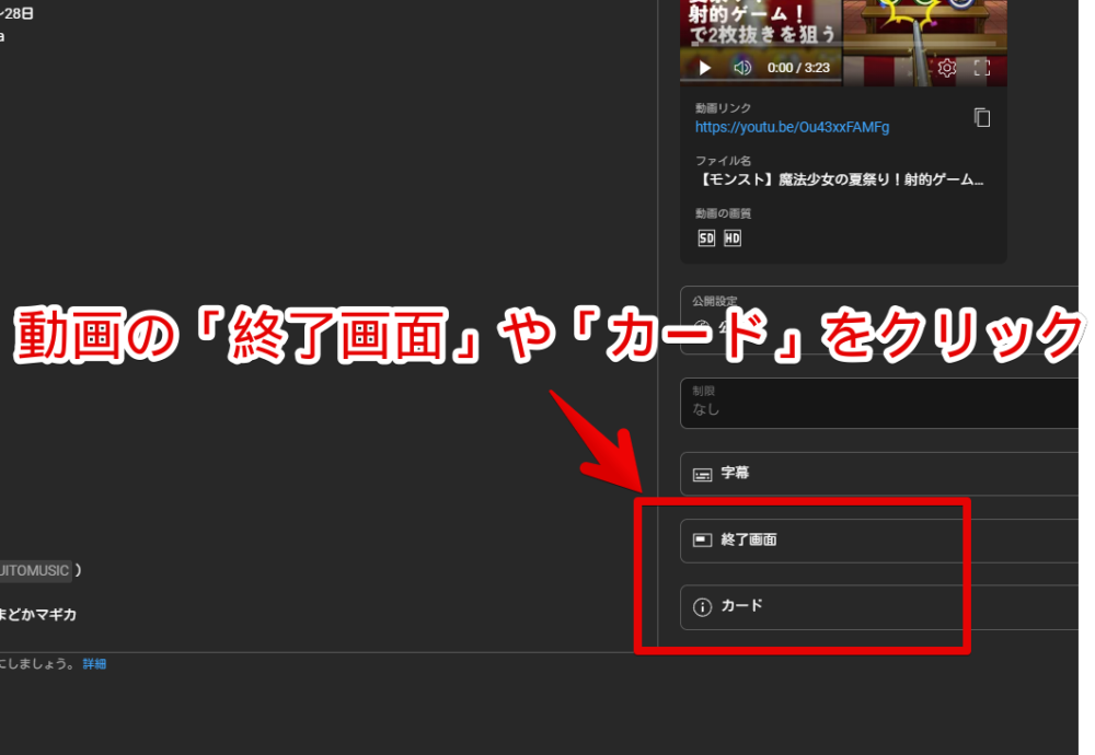 「YouTube Studio」の動画編集ページから「カード」や「終了画面」を開く手順画像