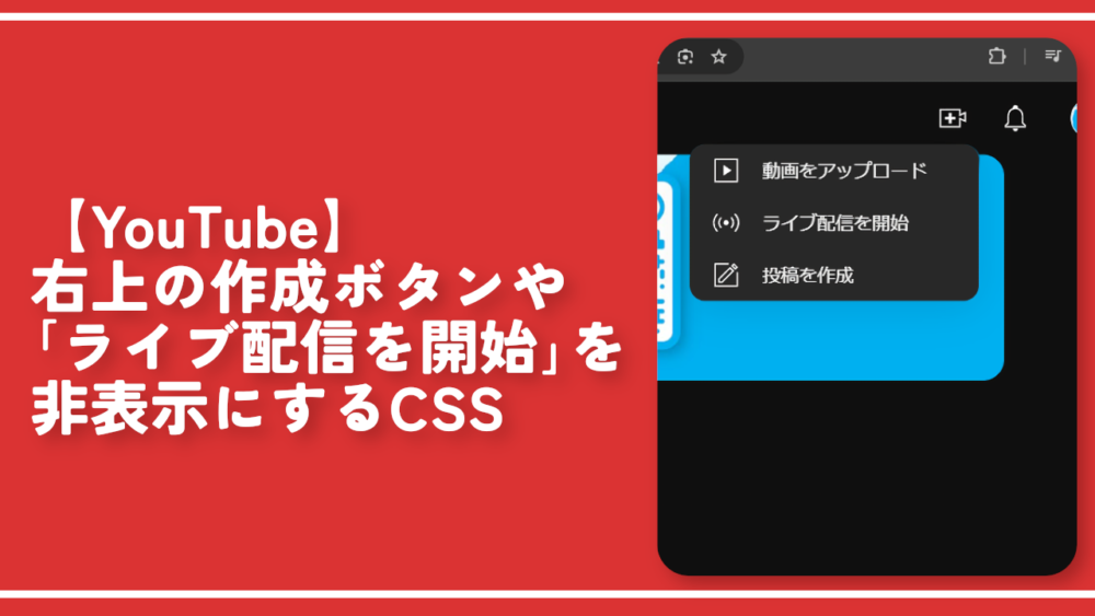 【YouTube】右上の作成ボタンや「ライブ配信を開始」を非表示にするCSS