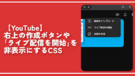 【YouTube】右上の作成ボタンや「ライブ配信を開始」を非表示にするCSS