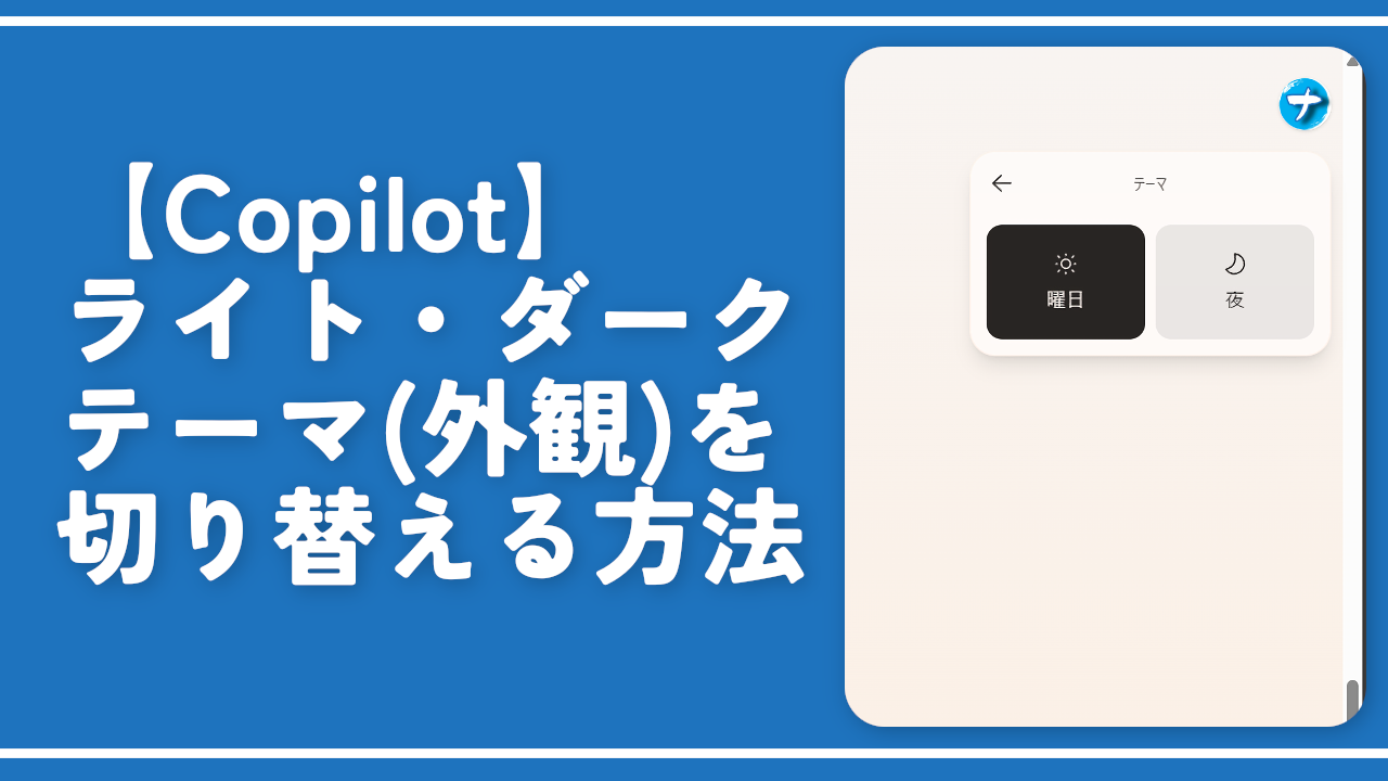 【Copilot】ライト・ダークテーマ（外観）を切り替える方法