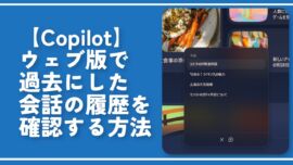 【Copilot】ウェブ版で過去にした会話の履歴を確認する方法