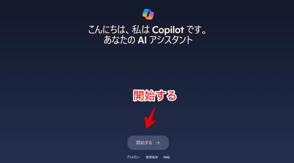 2024年10月から変わった「Copilot」にログインする手順画像3