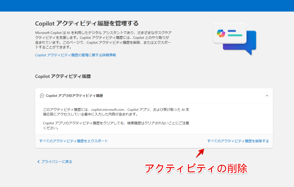 Microsoftの「Copilot」のアクティビティ履歴削除ページ画像