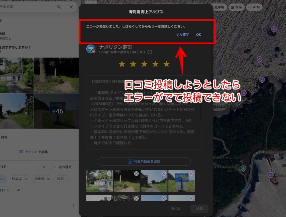 PC版「Googleマップ」にレビュー投稿している時「エラーが発生しました。しばらくしてからもう一度お試しください。」がでている画像