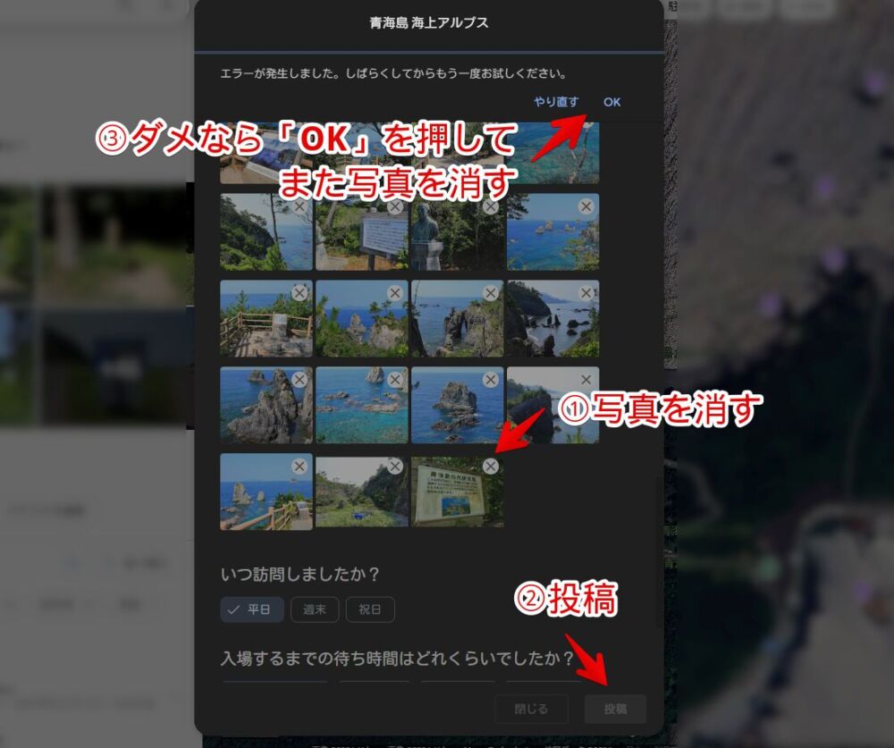 Googleマップのレビュー投稿で「エラーが発生しました。しばらくしてからもう一度お試しください。」がでた時の対処法画像1