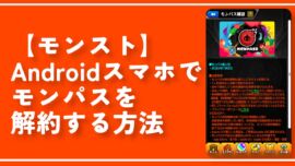 【モンスト】Androidスマホでモンパスを解約する方法