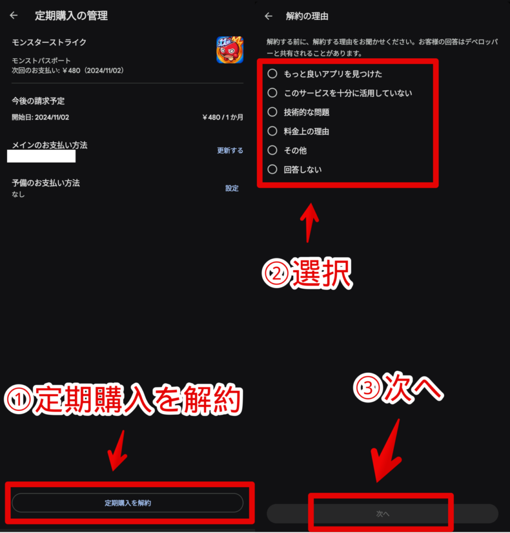 Androidスマホで加入したモンストのモンパスを解約する手順画像4