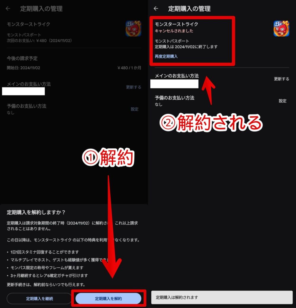 Androidスマホで加入したモンストのモンパスを解約する手順画像5