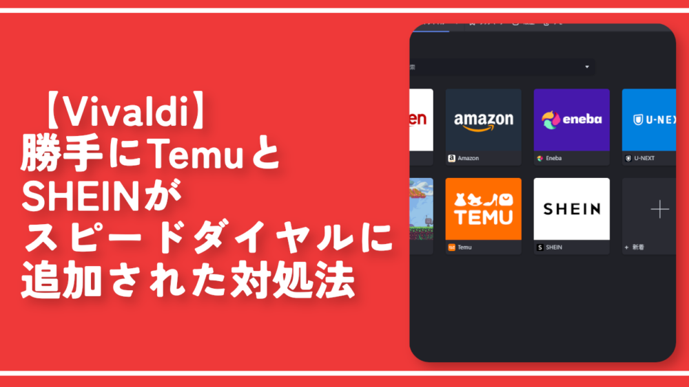 【Vivaldi】勝手にTemuとSHEINがスピードダイヤルに追加された対処法