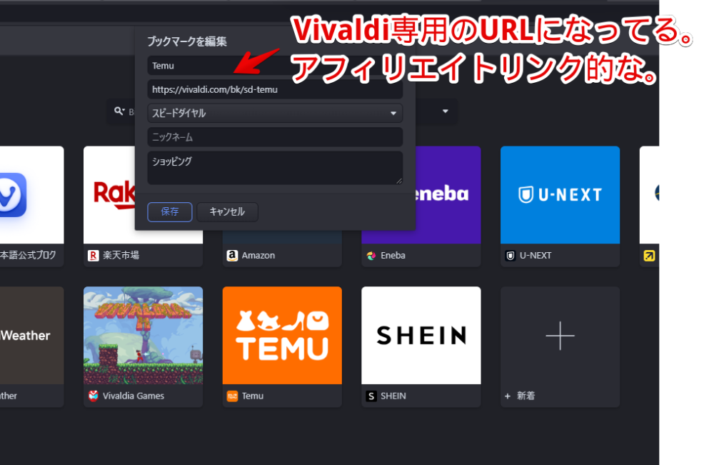 2024年10月頃からWindows版Vivaldiに表示されるようになった「Temu」の編集ダイアログ画像