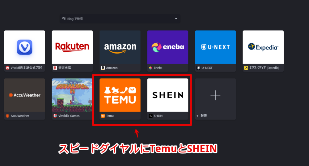 2024年10月頃からWindows版Vivaldiに表示されるようになったSHEINとTemuのスピードダイヤルアイコン画像